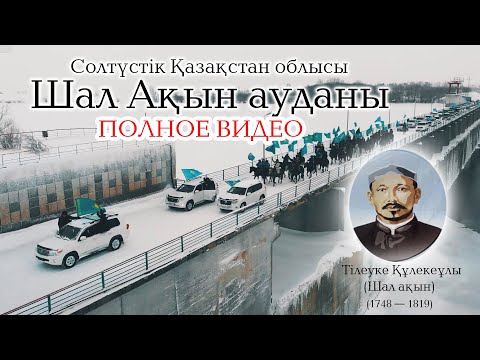 Видео: ШАЛ АҚЫН АУДАНЫ(ПОЛНОЕ ВИДЕО) , СОЛТҮСТІК ҚАЗАҚСТАН ОБЛЫСЫ / "Менің туым, менің Отаным!"ШАЛ АКЫН