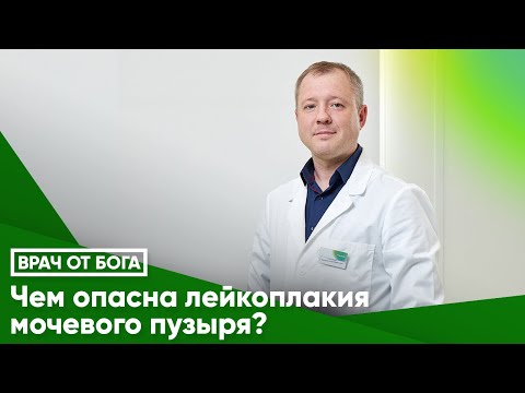 Видео: Чем опасна лейкоплакия мочевого пузыря?