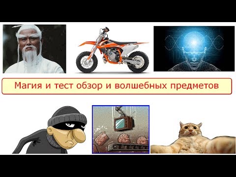 Видео: Магия и тест обзор волшебных предметов