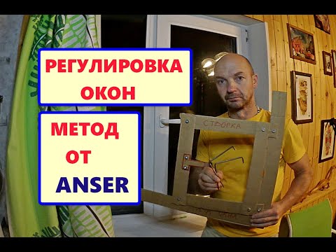 Видео: РЕГУЛИРОВКА окон ПВХ от мастера AnSer. ВСЯ ПРАВДА о самостоятельной регулировке.