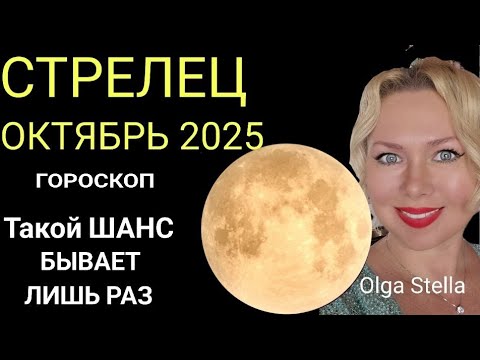 Видео: 🔥СТРЕЛЕЦ ОКТЯБРЬ 2025/СТРЕЛЕЦ ГОРОСКОП НА ОКТЯБРЬ 2025 ПОЛНОЛУНИЕ и НОВОЛУНИЕ в ОКТЯБРЕ/ПРОГНОЗ