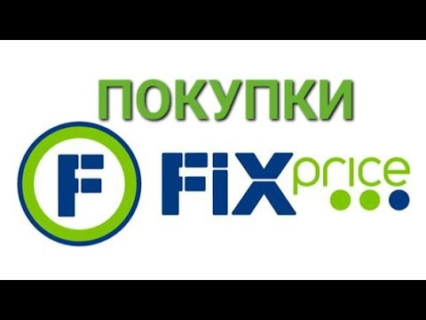 Видео: ОБЗОР ПОКУПОК ИЗ МАГАЗИНА #ФИКС ПРАЙС