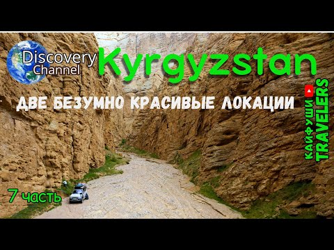 Видео: Нашли красивейший каньон. Кыргызстан 7 часть нашего путешествия.