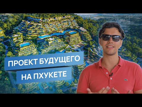 Видео: Масштабный проект Layan Verde на Пхукете | Стоит ли инвестировать в 2025? Честный обзор!