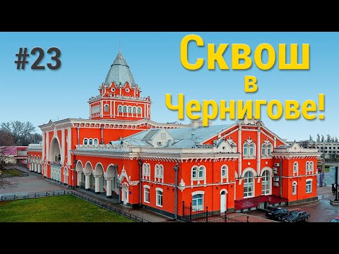 Видео: Сквош в Чернигове!