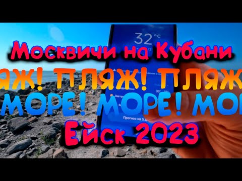 Видео: 🌺Ейск🌺Жара +40❗️Отдых в курортном городе🏂