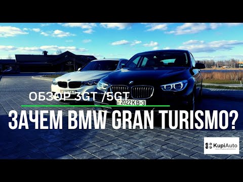 Видео: Обзор BMW 3GT F34 и BMW 5GT F07. BMW Gran Turismo для активных людей и путешествий