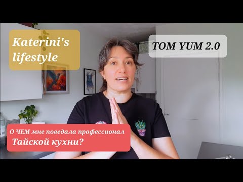Видео: 🍽️ Tom Yum 2.0  🍲 | Сравниваем Два Варианта Тайского Том Ям — В чем Разница? Исправление ошибок.
