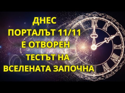 Видео: ПОРТАЛ 11:11 — ТЕСТЪТ НА ВСЕЛЕНАТА, ЗА ДА РАЗБЕРЕ ДАЛИ СИ ГОТОВ