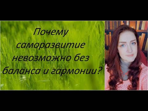 Видео: Баланс и гармония