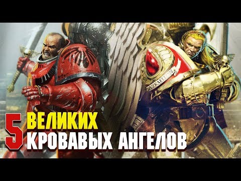 Видео: 5 Великих Кровавых Ангелов Ереси Хоруса / Warhammer 30000
