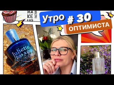 Видео: 🌺УТРО ОПТИМИСТА #30✨летний мейк, Burberry Brit Rhythm Burberry, Vanilla Vibes Juliette Has A Gun