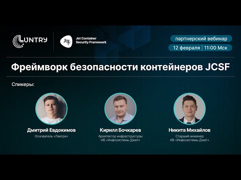Видео: Фреймворк безопасности контейнеров JCSF | Luntry x «Инфосистемы Джет»