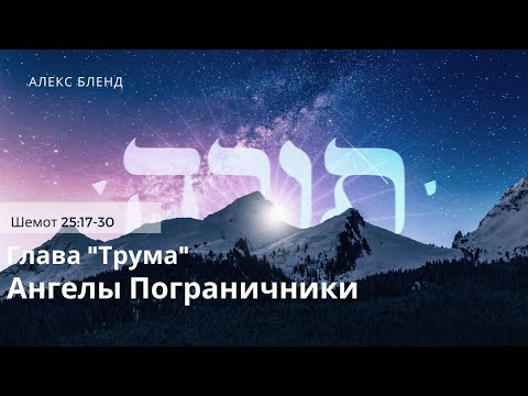 Видео: Недельная глава Трума. Ангелы пограничники. Шемот 25:17-30