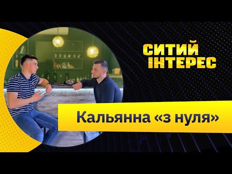 Видео: Кальянна з нуля. Як відкрити кальянну. Бізнес із нуля.