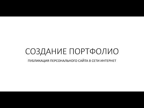 Видео: Создать сайт | Учителю | Создать портфолио | Онлайн | Публикация сайта в Интернет |