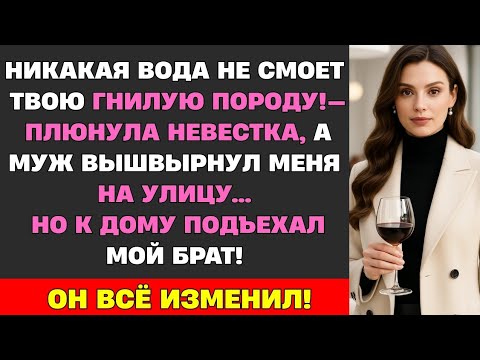 Видео: Муж вышвырнул меня за дверь в одном полотенце, а невестка посмеялась. Но они замерли, увидев ЕГО...