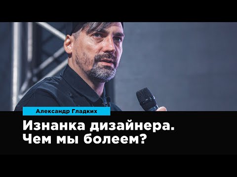 Видео: Изнанка дизайнера.Чем мы болеем? | Александр Гладких | Prosmotr