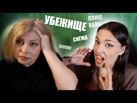 Видео: УЧИМ МАМУ СЛЕНГУ ИЗ ТИК ТОКА #sigma