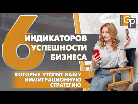 Видео: Что хорошо для бизнеса, но плохо для иммиграции. Успехи, которые МЕШАЮТ получению визы