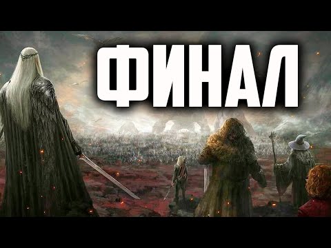 Видео: ФИНАЛ ТУРНИРА ENNORATH INTERNATIONAL. ZIRA VS NUADU. ВЛАСТЕЛИН КОЛЕЦ BFME 2 ROTWK ENNORATH MOD