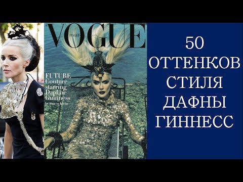 Видео: Дафна Гиннесс. 50 оттенков стиля с Настей Вяз