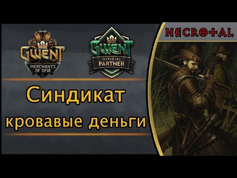 Видео: Гвинт. Синдикат (Кровавые деньги). Подробный гайд + бой. Патч 5.1.1