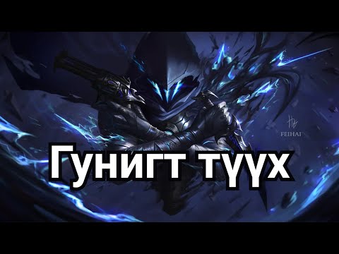 Видео: VALORANT AGENT-ҮҮДИЙН ТҮҮХ PART 2 | OMEN