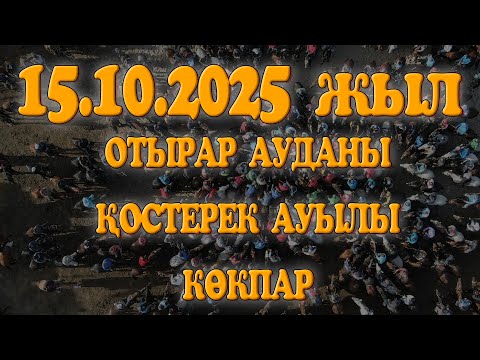 Видео: ОТЫРАР АУДАНЫ ҚОСТЕРЕК АУЫЛЫ ҚАНЫБЕКОВТАР ӘУЛЕТІ ӨСКЕНБАЙ КӨКЕМІЗДІҢ ЕЛДЕН БАТА АЛУ КӨКПАР ТОЙЫ!