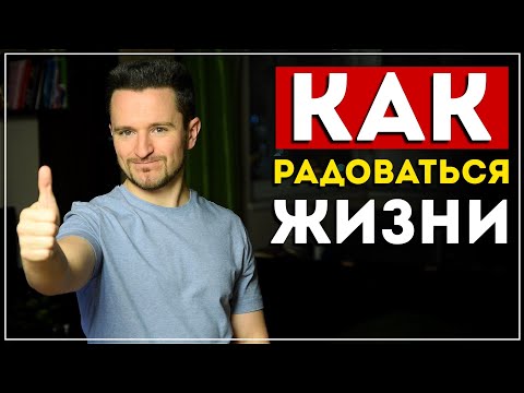 Видео: Как радоваться жизни? Узнай 5 способов (это работает)