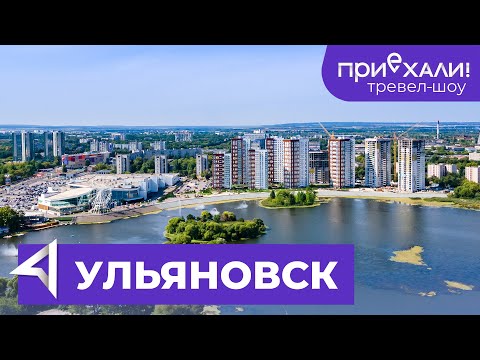 Видео: ТАИНСТВЕННЫЕ МЕСТА УЛЬЯНОВСКА! Куда приземлились пришельцы? Где жили колдуны?