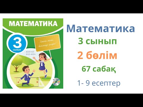Видео: Математика 3 сынып 67 сабақ 2 бөлім. Толық ондықтар мен жүздіктерді көбейту және бөлу
