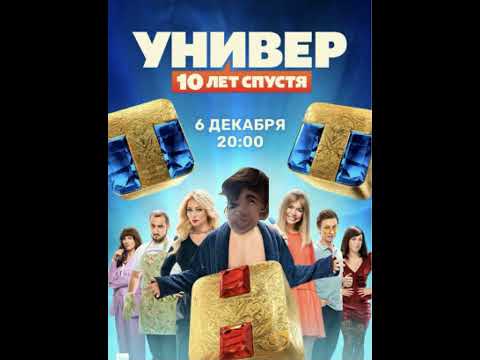 Видео: УНИВЕР 10 ЛЕТ СПУСТЯ OST - БАЗА Theme