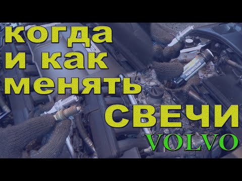 Видео: Замена свечей зажигания Volvo  S80 II - 3 2 AWD.