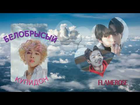 Видео: Белобрысый купидон часть 1 Ютуб версия/Вигуки/Юнмины