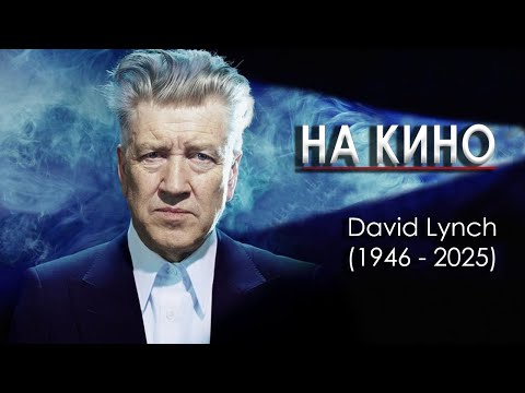 Видео: На Кино - В памет на Дейвид Линч