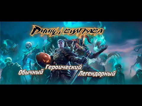 Видео: МОИ СОВЕТЫ (ГАЙД) РУИНЫ ВИЛГРАВА 7.7.0 ВСЕ УРОВНИ СЛОЖНОСТИ / ХЭЛЛОУИН