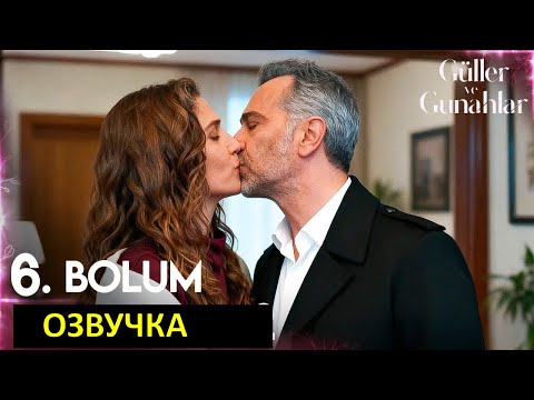 Видео: Спойлеры! Розы и грехи 6 серия русская озвучка