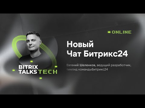 Видео: Bitrix Talks Tech. Новый чат в Битрикс24