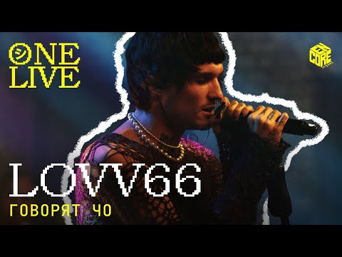 Видео: LOVV66 – Говорят чо (Live)