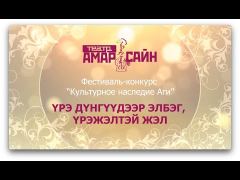 Видео: Главные итоги 2023 года театра "Амар Сайн"