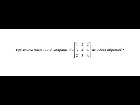 Видео: При каком значении лямба, обратная матрица не существует?