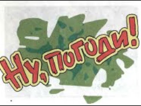 Видео: Ну Погоди! Про красную шапочку.