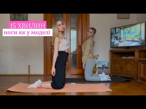 Видео: 15 ХВИЛИН ТРЕНУВАННЯ ДЛЯ НІГ // Худі ноги як у моделі // HEALTHYTWINS