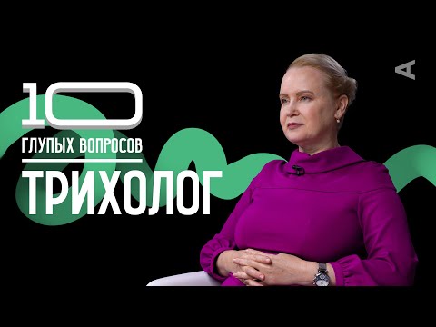 Видео: 10 глупых вопросов ТРИХОЛОГУ