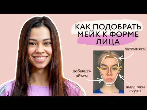 Видео: Как сделать анализ лица // Как правильно краситься