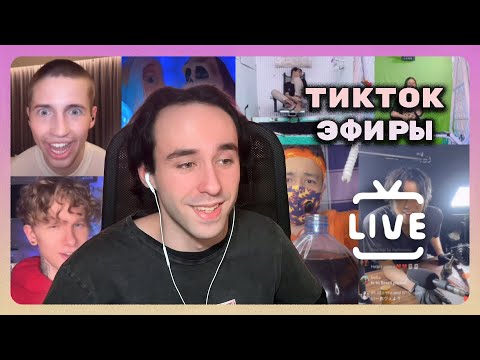 Видео: Погружение в тикток эфиры