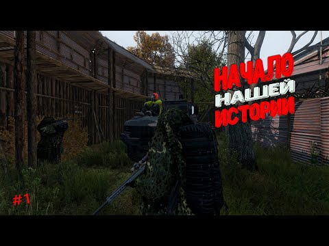 Видео: Начало нашей истории!  | DayZ - KAPUERO PVP |