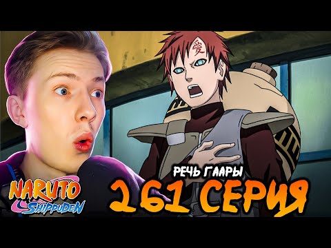 Видео: РЕЧЬ ГААРЫ! Наруто Шиппуден (Ураганные Хроники) / Naruto 261 серия ¦ Реакция
