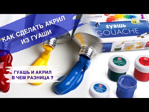 Видео: КАК СДЕЛАТЬ АКРИЛ ИЗ ГУАШИ • В чем разница: акрил  и гуашь • Чем заменить акрил